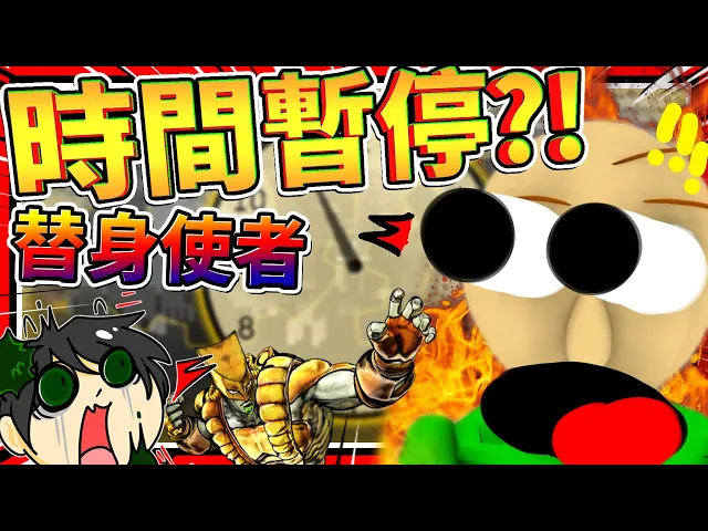 時間停止並召喚替身使者?打爆包迪老師!➤ 恐怖遊戲 ❥